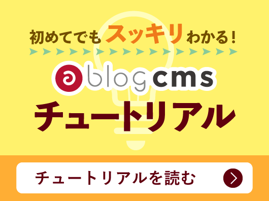 初めてでもすっきりわかる!a-blog cms チュートリアルを読む